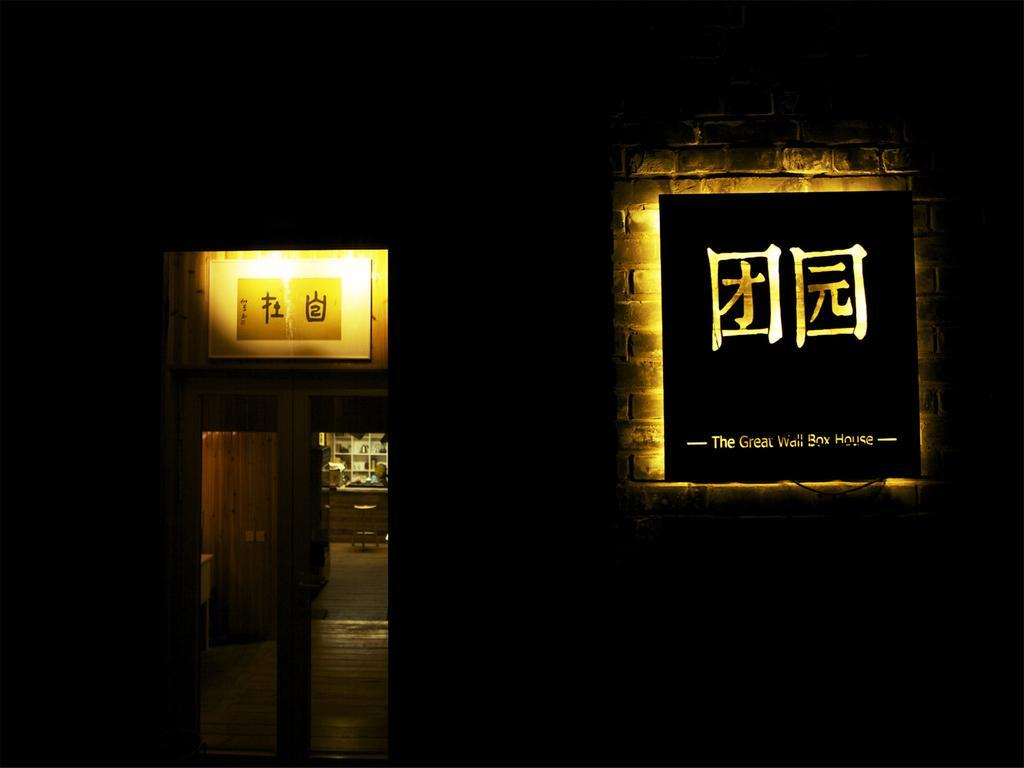The Great Wall Box House - Beijing Miyun المظهر الخارجي الصورة